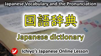 国語辞典 (こくごじてん、kokugojiten) |Japanese Japanese dictionary