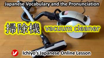 掃除機 (そうじき、sōjiki) | vacuum cleaner