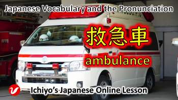 救急車 (きゅうきゅうしゃ 、kyūkyūsha) | ambulance