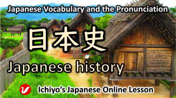 日本史 (にほんし、nihonshi) | Japanese history