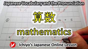 算数 (さんすう、sansū) | mathematics
