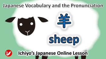 羊 (ひつじ、hitsuji) | sheep