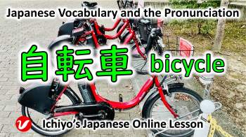 自転車 (じてんしゃ、jitensha) | bicycle