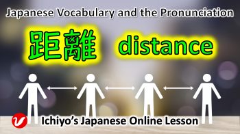 距離 (きょり、kyori) | distance
