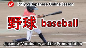 野球 (やきゅう、yakyū) | baseball