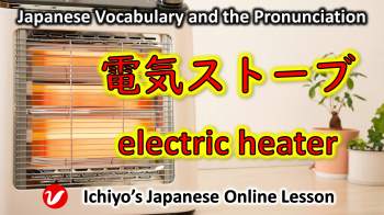 電気ストーブ (denkisutōbu) | electric heater