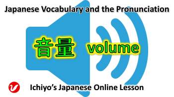 音量 (おんりょう、onyō) | volume