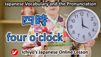 四時/ 4時 (よじ、yoji) | four o'clock