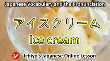 アイスクリーム (aisu kurīmu) | ice cream