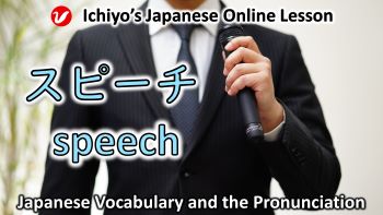 スピーチ (supīchi) | speech