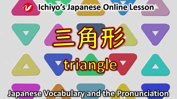 三角形 (さんかくけい、sankakukei/さんかっけい、sankakkei) | triangle