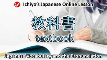 教科書 (きょうかしょ、kyōkasho