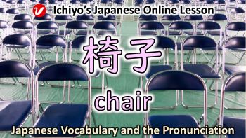 椅子 (いす、isu) | chair