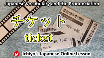 チケット (chiketto) | ticket