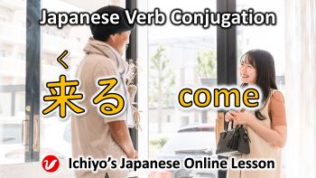 Verb Conjugation「来る (くる、kuru)」come