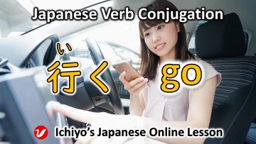 Verb Conjugation「行く(いく、iku)」 go