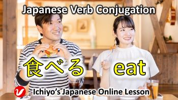 Verb Conjugation「食べる (たべる、taberu)」 eat