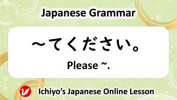 How to say "Please ~"「～てください。(~ te kudasai)」