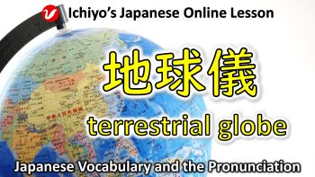 地球儀 (ちきゅうぎ、chikyūgi) | terrestrial globe