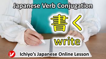 Verb Conjugation「書く (kaku)」write, will write