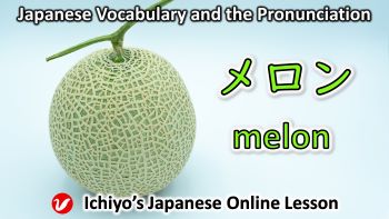 メロン (meron) | melon