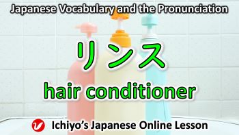 リンス (rinsu) | hair conditioner