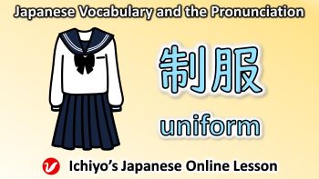 制服 (せいふく、seifuku) | uniform
