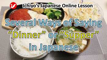 夕飯 (ゆうはん、yūhan)/夕食 (ゆうしょく、yūshoku) | dinner, supper