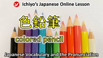 色鉛筆 (いろえんぴつ 、iro-enpitsu) | colored pencil