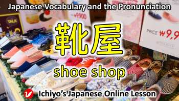 靴屋 (くつや、kutsuya) | shoe shop/store