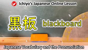 黒板 (こくばん、kokuban) | blackboard