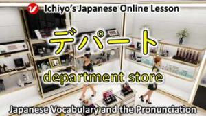 How to say “department store” in Japanese | デパート (depāto) | Ichiyo's ...