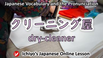 クリーニング屋 (kurīningu-ya) | dry-cleaner’s