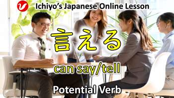 言える(いえる、ieru) | can say/tell, be able to say/tell