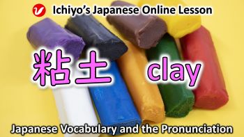 How to say “clay” in Japanese | 粘土 (ねんど、nendo) | Ichiyo's Japanese ...