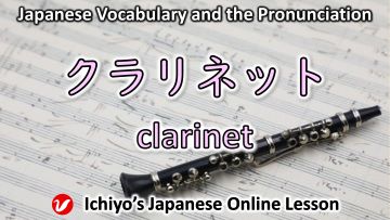 クラリネット (kurarinetto) | clarinet