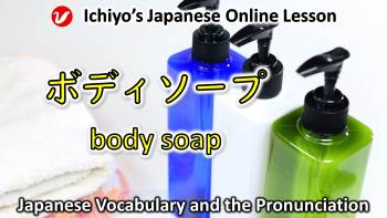 ボディソープ (bodisōpu) | body soap