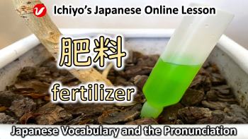 肥料 (ひりょう、hiryō) | fertilizer, manure