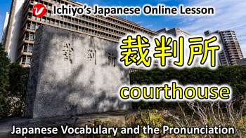 裁判所 (さいばんしょ、saibansho) | courthouse