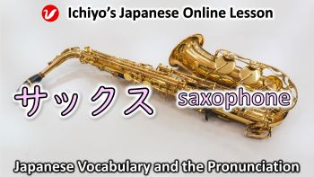 サックス (sakkusu) | saxophone