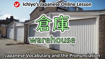 倉庫 (そうこ、sōko) | warehouse