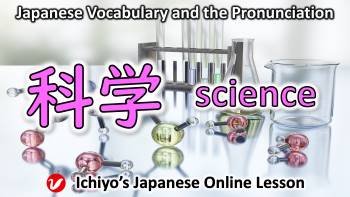 科学 (かがく、kagaku) | science