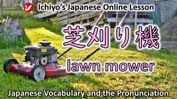 芝刈り機 (しばかりき、shibakariki) | lawn mower