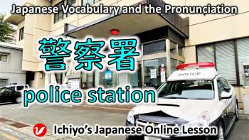 警察署(けいさつしょ、keisatsusho) | police station