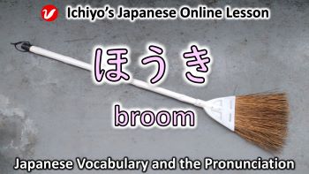 ホウキ (ほうき、hōki) | broom