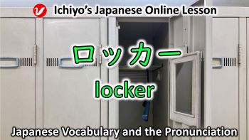 ロッカー (rokkā) | locker