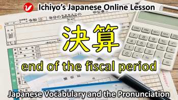 決算 (けっさん、kessan) | end of the fiscal period