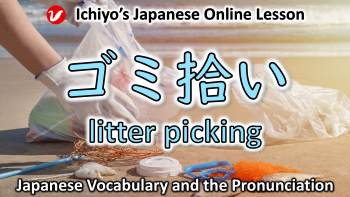 ゴミ拾い (ごみひろい 、gomi-hiroi) | litter picking