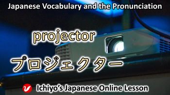 プロジェクター (purojekutā) | projector