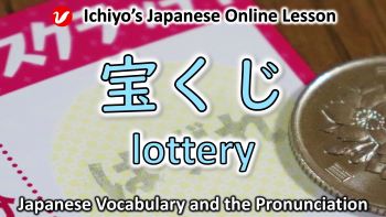 宝くじ (たからくじ、takarakuji) | lottery